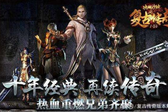 传奇1.80火龙战神复古版端游服务端游戏源码